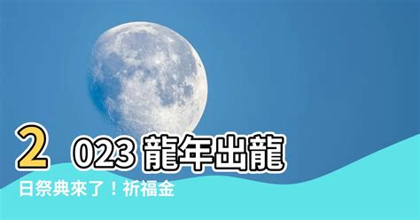 2023出龍日|龍年必看：出龍日重要性